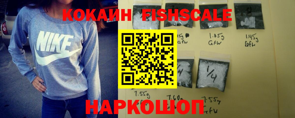 КОКАИН FishScale Чехов